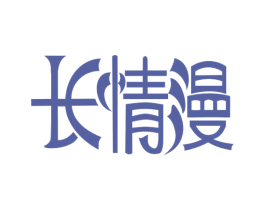 长情漫
