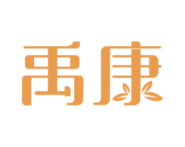 禹康