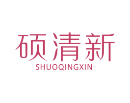 硕清新