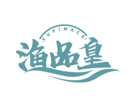 渔品皇YUPIMACE