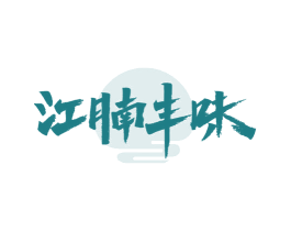 江腩丰味