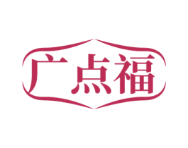 广点福