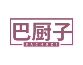 巴厨子