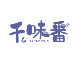 千味番QINVEIFUN