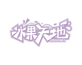 冰果天地ICEGOSKY
