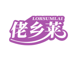 佬乡莱LORSUMLAI
