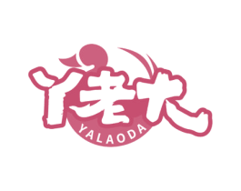 丫老大