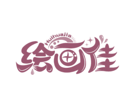 绘画佳
