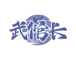 武馆长WUSHOPZAN