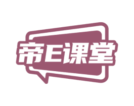 帝课堂E