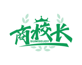 商校长SUMSOJOY