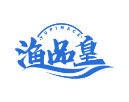 渔品皇YUPIMACE