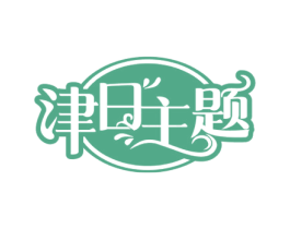 津日主题