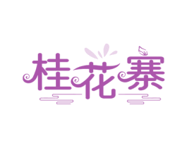 桂花寨