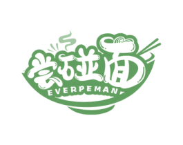尝碰面EVERPEMAN