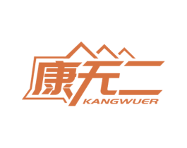 康无二