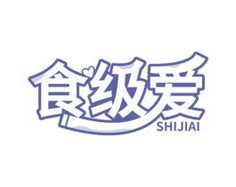 食级爱
