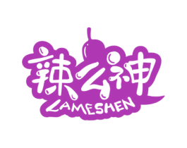辣么神