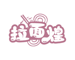 拉面煌