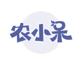 农小呆
