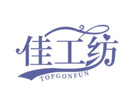 佳工纺TOPGONFUN