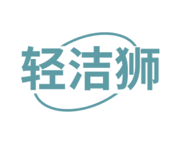 轻洁狮