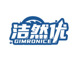 洁然优GIMRONICE