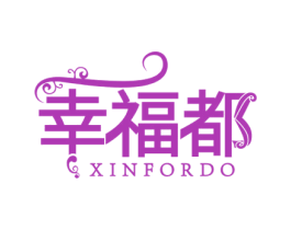 幸福都XINFORDO