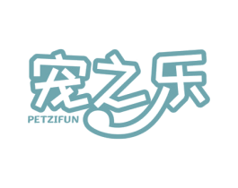 宠之乐PETZIFUN