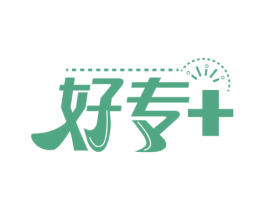 好专＋