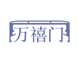 万禧门