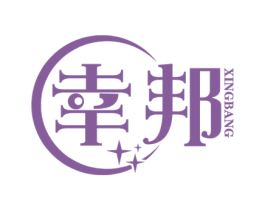 幸邦