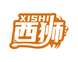 西狮