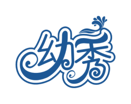 幼秀