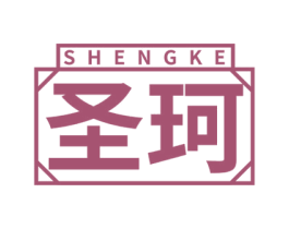 圣珂