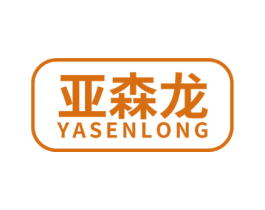 亚森龙