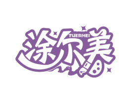 涂尔美