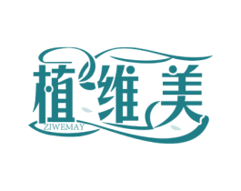 植维美ZIWEMAY