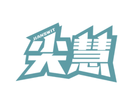 尖慧JIANSWIT