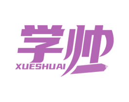 学帅