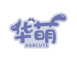 华萌HARCUTE