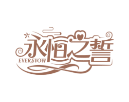 永恒之誓EVERSVOW