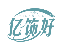 亿饰好YISYNICE