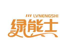 绿能士