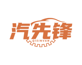 汽先锋QISINVAN