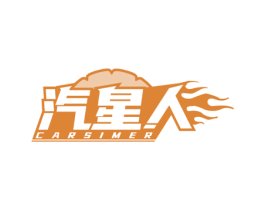 汽星人CARSIMER