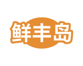 鲜丰岛