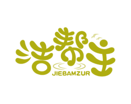 洁帮主JIEBAMZUR