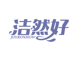 洁然好JOYRONHOW