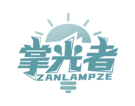 掌光者ZANLAMPZE